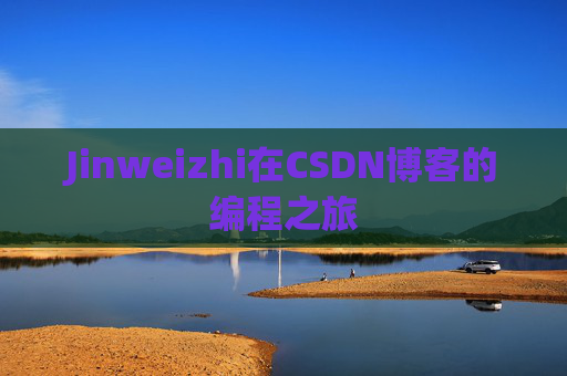 Jinweizhi在CSDN博客的编程之旅